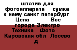 штатив для фотоаппарата    сумка к нему санкт-петербург › Цена ­ 1 000 - Все города Электро-Техника » Фото   . Кировская обл.,Лосево д.